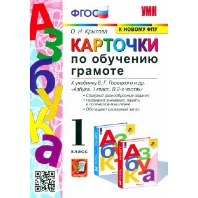 Ольга Крылова: Азбука. 1 класс. Карточки по обучению грамоте к учебнику В. Г. Горецкого и др. ФГОС Ольга Крылова: Азбука. 1 класс. Карточки по обучению грамоте к учебнику В. Г. Горецкого и др. ФГОС