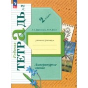 Ефросинина, Долгих: Литературное чтение. 2 класс. Рабочая тетрадь. В 2-х частях. ФГОС