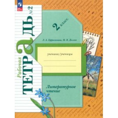 Ефросинина, Долгих: Литературное чтение. 2 класс. Рабочая тетрадь. В 2-х частях. ФГОС Ефросинина, Долгих: Литературное чтение. 2 класс. Рабочая тетрадь. В 2-х частях. ФГОС