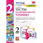 Галина Шубина: Литературное чтение. 2 класс. Тесты к учебнику Л.Ф. Климановой, В.Г. Горецкого. ФГОС