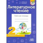 Неборская, Загурская: Литературное чтение. 2 класс. Рабочая тетрадь