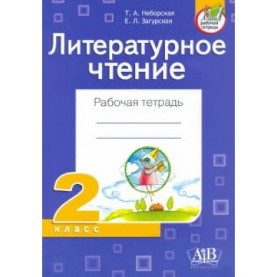 Неборская, Загурская: Литературное чтение. 2 класс. Рабочая тетрадь Неборская, Загурская: Литературное чтение. 2 класс. Рабочая тетрадь