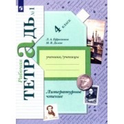 Ефросинина, Долгих: Литературное чтение. 4 класс. Рабочая тетрадь. В 2-х частях. ФГОС