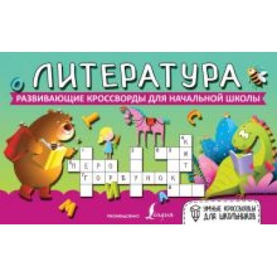 Литература. Развивающие кроссворды для начальной школы Литература. Развивающие кроссворды для начальной школы