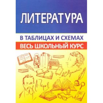 Литература. Весь школьный курс в таблицах Литература. Весь школьный курс в таблицах