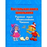 Валентина Крутецкая: Настольная книга школьника. Русский язык. Математика. Чтение