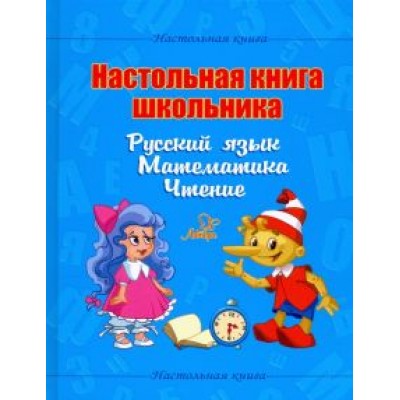 Валентина Крутецкая: Настольная книга школьника. Русский язык. Математика. Чтение Валентина Крутецкая: Настольная книга школьника. Русский язык. Математика. Чтение