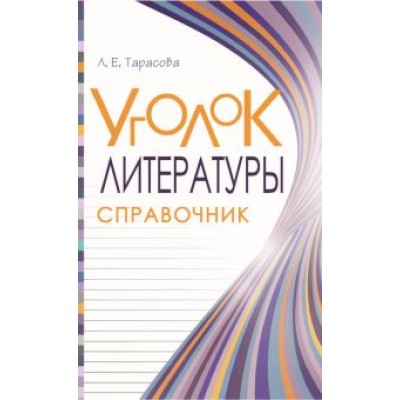 Любовь Тарасова: Уголок литературы. Справочник Любовь Тарасова: Уголок литературы. Справочник
