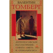 Валентин Томберг: Антропософские рассмотрения Нового Завета и Апокалипсиса