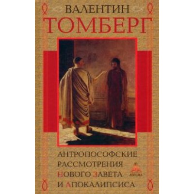 Валентин Томберг: Антропософские рассмотрения Нового Завета и Апокалипсиса Валентин Томберг: Антропософские рассмотрения Нового Завета и Апокалипсиса