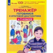 Мишакина, Гладкова, Новак: Тренажер. Готовимся к итоговой диагностике в 1 классе. ФГОС