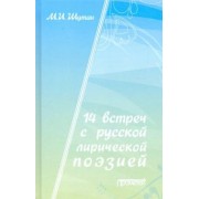 Мстислав Шутан: 14 встреч с русской лирической поэзией. Учебное пособие