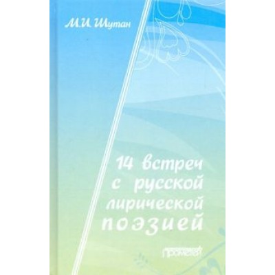 Мстислав Шутан: 14 встреч с русской лирической поэзией. Учебное пособие Мстислав Шутан: 14 встреч с русской лирической поэзией. Учебное пособие