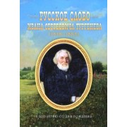 Александр Цоколов: Русское слово Ивана Сергеевича Тургенева. К 200-летию со дня рождения