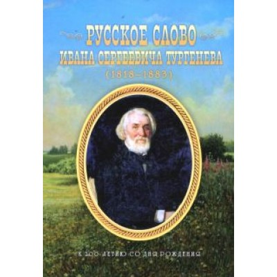 Александр Цоколов: Русское слово Ивана Сергеевича Тургенева. К 200-летию со дня рождения Александр Цоколов: Русское слово Ивана Сергеевича Тургенева. К 200-летию со дня рождения
