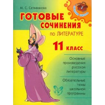 Марина Селиванова: Готовые сочинения по литературе. 11 класс Марина Селиванова: Готовые сочинения по литературе. 11 класс