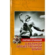 Н.И. Иванченко-Свиридова: Сборник сочинений о Великой Отечественной войне