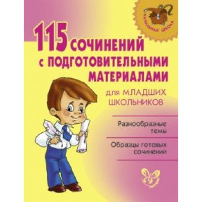 115 сочинений с подготовительными материалами для младших школьников 115 сочинений с подготовительными материалами для младших школьников
