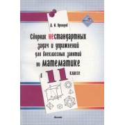 Дмитрий Прохоров: Сборник нестандартных задач и упражнений для внеклассных занятий по математике в 11 классе