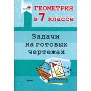 Геометрия. 7 класс. Задачи на готовых чертежах