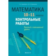 Адамович, Ефимцева: Математика. 10-11 классы. Контрольные работы. Базовый и повышенный уровни