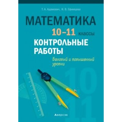 Адамович, Ефимцева: Математика. 10-11 классы. Контрольные работы. Базовый и повышенный уровни Адамович, Ефимцева: Математика. 10-11 классы. Контрольные работы. Базовый и повышенный уровни