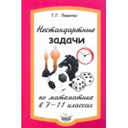 Герман Левитас: Нестандартные задачи по математике в 7-11 классах