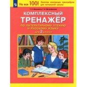 Мишакина, Митрофанова: Комплексный тренажер по литературному чтению и русскому языку для 2 класса. ФГОС