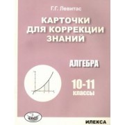 Герман Левитас: Алгебра. 10-11 классы. Карточки для коррекции знаний