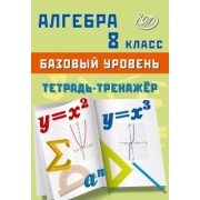 Т. Сиротина: Алгебра. 8 класс. Базовый уровень. Тетрадь-тренажёр