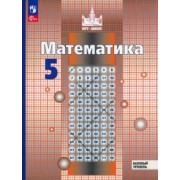 Никольский, Решетников, Потапов: Математика. 5 класс. Учебное пособие. ФГОС