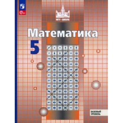 Никольский, Решетников, Потапов: Математика. 5 класс. Учебное пособие. ФГОС Никольский, Решетников, Потапов: Математика. 5 класс. Учебное пособие. ФГОС