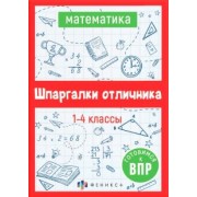 Е. Володина: ВПР. Математика. Шпаргалки отличника. Готовимся к ВПР