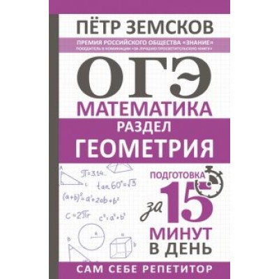 петр земсков: огэ. геометрия. экспресс-курс за 15 минут в день петр земсков: огэ. геометрия. экспресс-курс за 15 минут в день