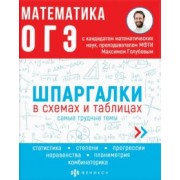 Максим Голубев: ОГЭ Математика. Шпаргалки в схемах и таблицах