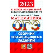 Рязановский, Мухин: ОГЭ 2023 Математика. Сборник экзаменационных заданий. 15 типовых вариантов