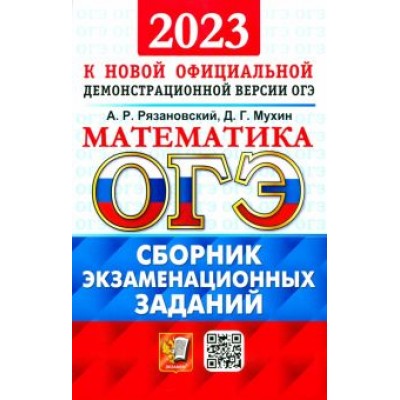 Рязановский, Мухин: ОГЭ 2023 Математика. Сборник экзаменационных заданий. 15 типовых вариантов Рязановский, Мухин: ОГЭ 2023 Математика. Сборник экзаменационных заданий. 15 типовых вариантов
