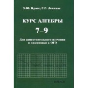 Красс, Левитас: Курс алгебры. 7-9 классы. Для самостоятельного изучения и подготовки к ОГЭ