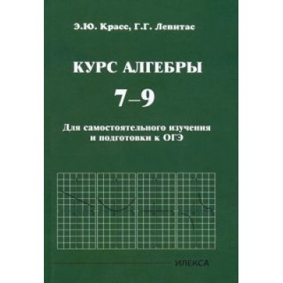 Красс, Левитас: Курс алгебры. 7-9 классы. Для самостоятельного изучения и подготовки к ОГЭ Красс, Левитас: Курс алгебры. 7-9 классы. Для самостоятельного изучения и подготовки к ОГЭ