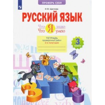 Ирина Щеглова: Русский язык. 3 класс. Что я знаю. Что я умею. Тетрадь проверочных работ. В 2-х частях. ФГОС Ирина Щеглова: Русский язык. 3 класс. Что я знаю. Что я умею. Тетрадь проверочных работ. В 2-х частях. ФГОС
