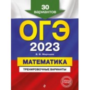 Владимир Мирошин: ОГЭ 2023. Математика. Тренировочные варианты. 30 вариантов