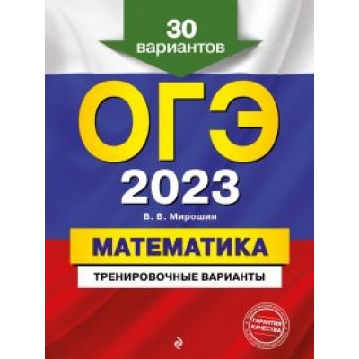 Владимир Мирошин: ОГЭ 2023. Математика. Тренировочные варианты. 30 вариантов Владимир Мирошин: ОГЭ 2023. Математика. Тренировочные варианты. 30 вариантов