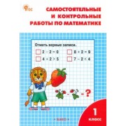 Татьяна Ситникова: Математика. 1 класс. Самостоятельные и контрольные работы по математике. ФГОС