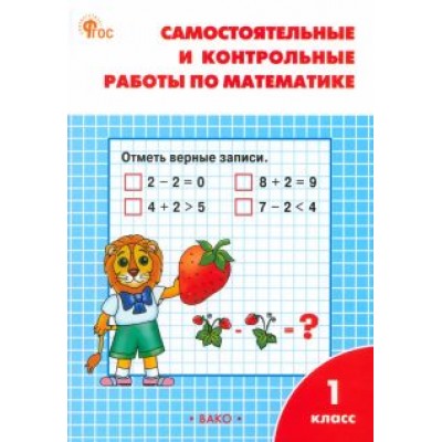 Татьяна Ситникова: Математика. 1 класс. Самостоятельные и контрольные работы по математике. ФГОС Татьяна Ситникова: Математика. 1 класс. Самостоятельные и контрольные работы по математике. ФГОС