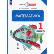 Башмаков, Нефедова: Математика. 1 класс. Учебное пособие. В 2-х частях. ФГОС