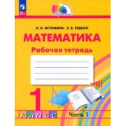 Наталия Истомина: Математика. 1 класс. Рабочая тетрадь. В 2-х частях. ФГОС