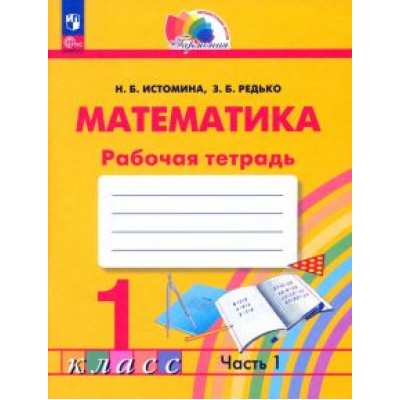 Наталия Истомина: Математика. 1 класс. Рабочая тетрадь. В 2-х частях. ФГОС Наталия Истомина: Математика. 1 класс. Рабочая тетрадь. В 2-х частях. ФГОС