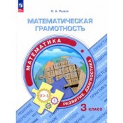 Оксана Рыдзе: Математическая грамотность. Математика. 3 класс. Развитие. Диагностика. ФГОС