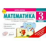 Антонина Назаренко: Математика. 3 класс. Экспресс-контроль. К учебнику М.И. Моро, Бантовой М.А., Г.В. Бельтюковой. ФГОС
