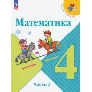 Моро, Бантова, Бельтюкова: Математика. 4 класс. Учебник. В 2-х частях. ФГОС